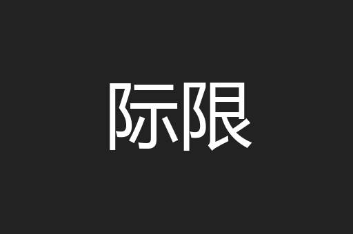 际限