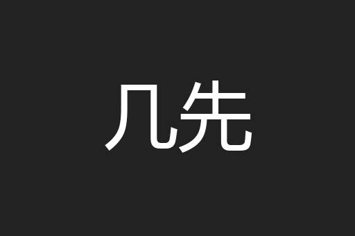 几先