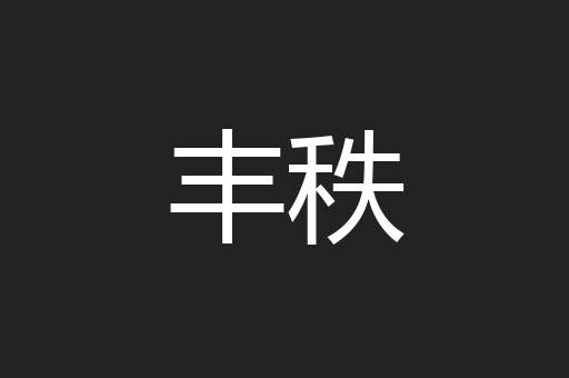 丰秩
