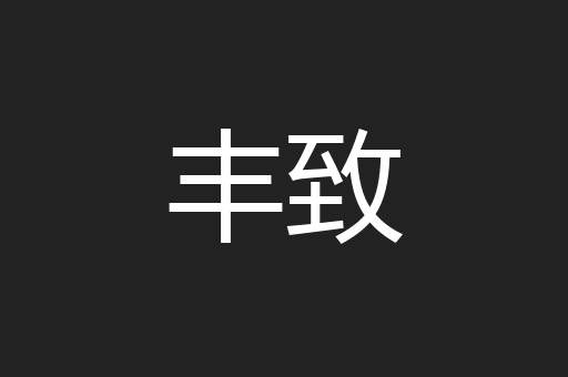 丰致