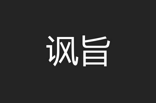 讽旨