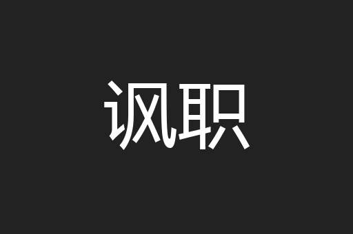 讽职