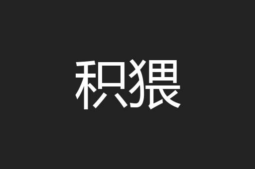 积猥