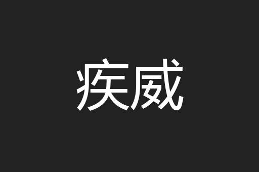 疾威