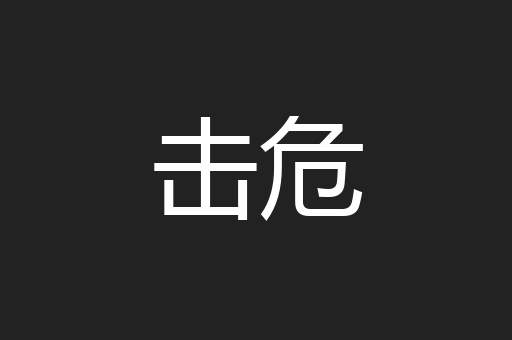 击危