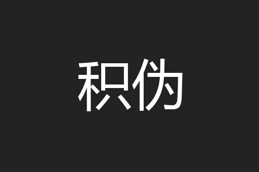 积伪