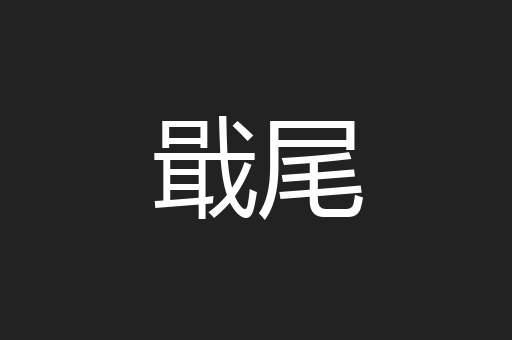 戢尾