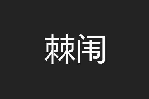 棘闱