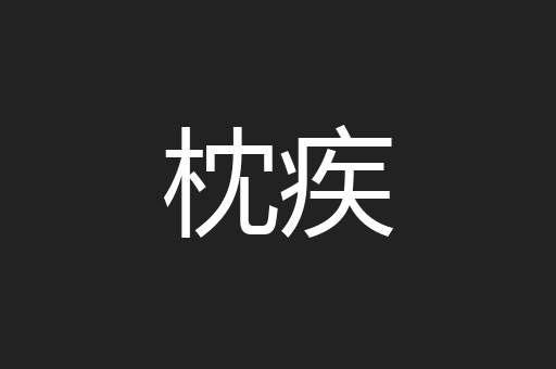 枕疾