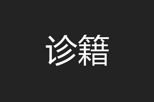 诊籍