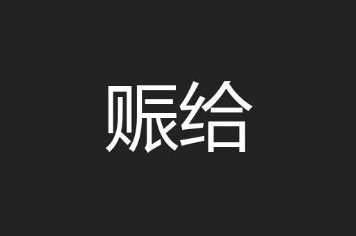 赈给
