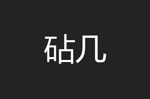 砧几