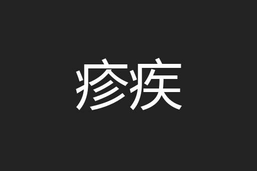 疹疾