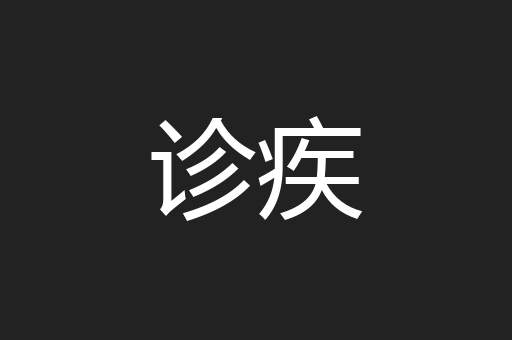 诊疾