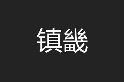 镇畿