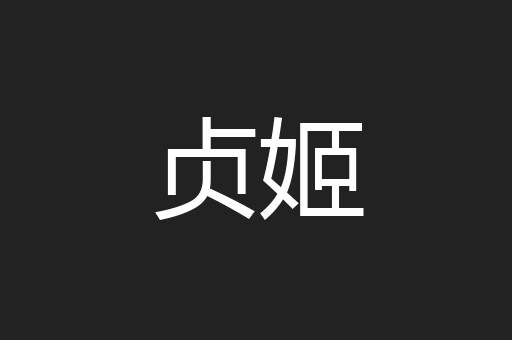 贞姬
