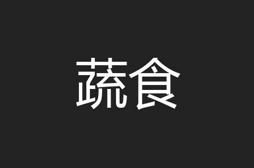 蔬食