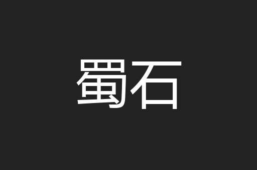 蜀石