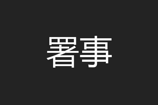 署事