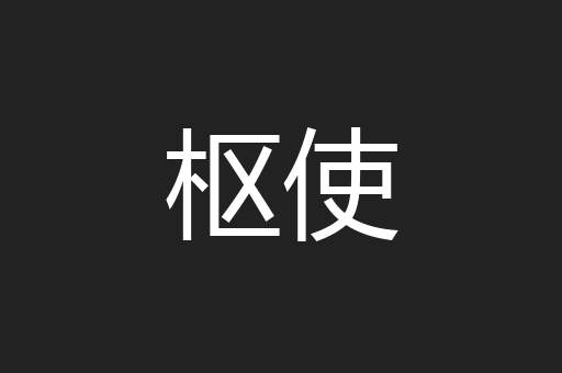 枢使