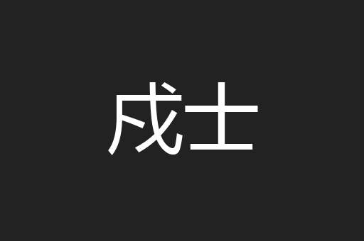 戍士