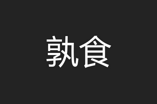 孰食