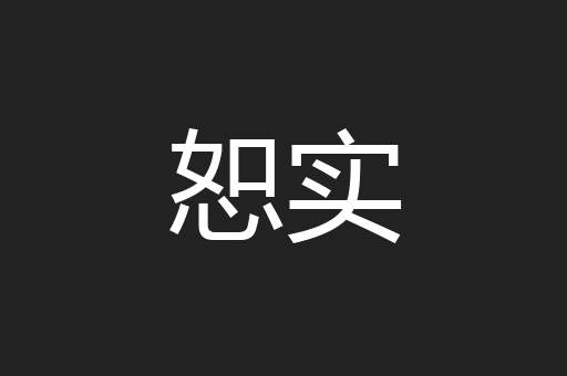 恕实