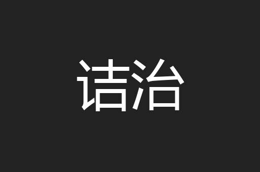 诘治