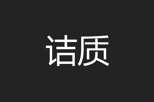 诘质