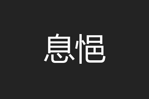 息悒