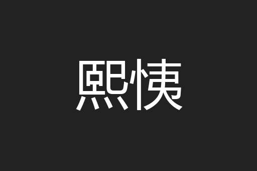 熙恞