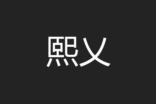 熙乂