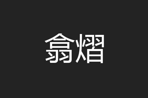 翕熠