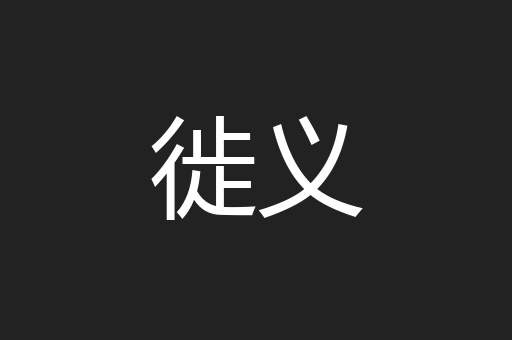 徙义