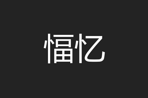 愊忆
