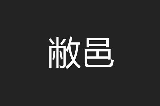 敝邑