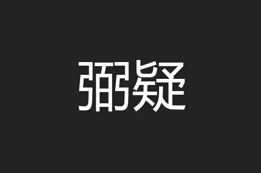 弼疑