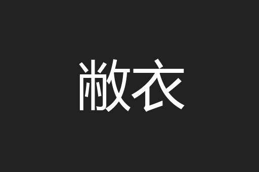 敝衣