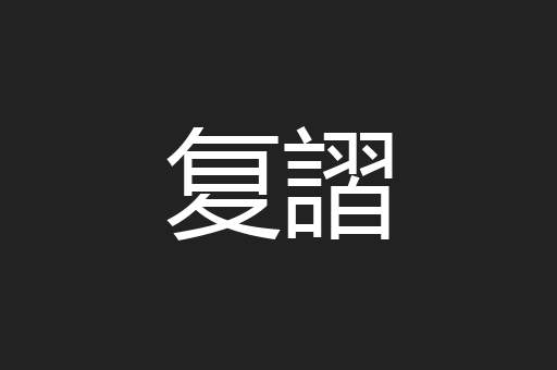复謵