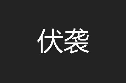 伏袭