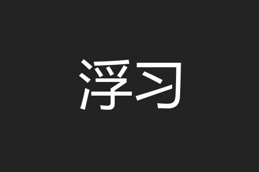 浮习