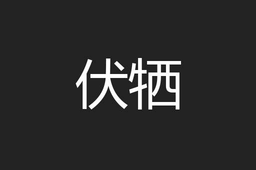 伏牺