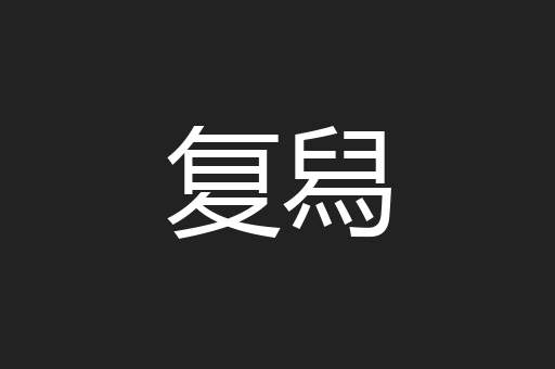 复舄