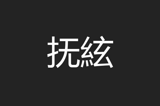 抚絃
