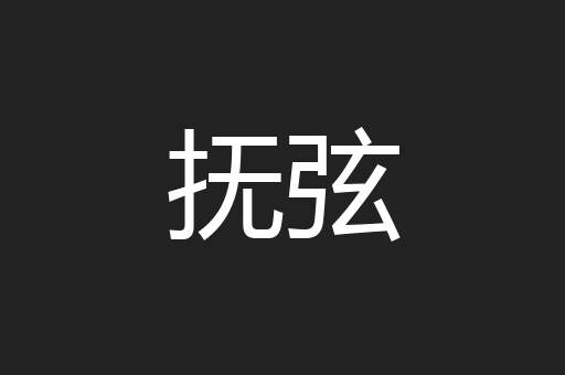 抚弦