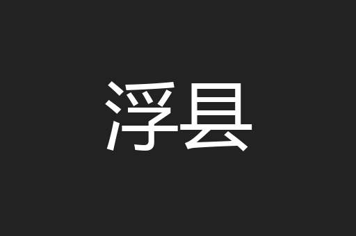 浮县