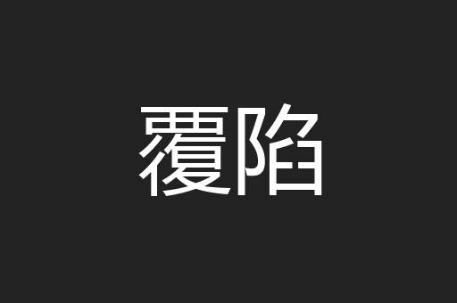 覆陷