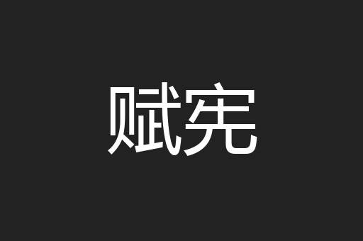 赋宪
