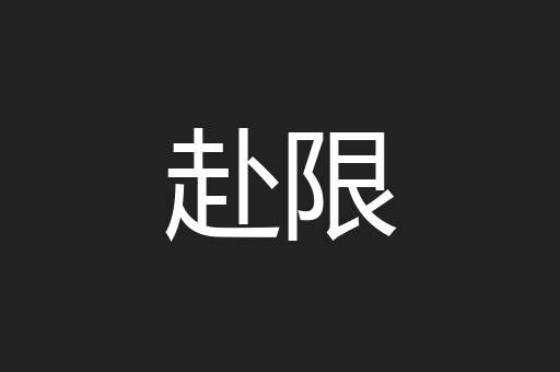 赴限