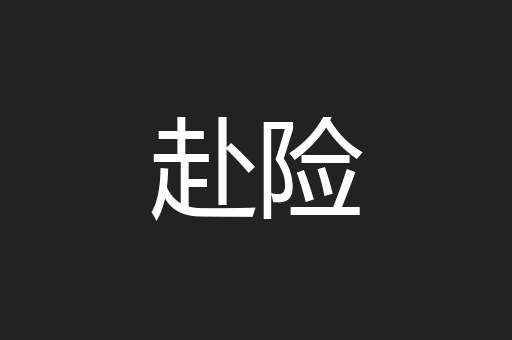 赴险